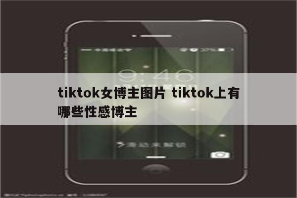 tiktok女博主图片 tiktok上有哪些性感博主