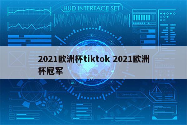 2021欧洲杯tiktok 2021欧洲杯冠军
