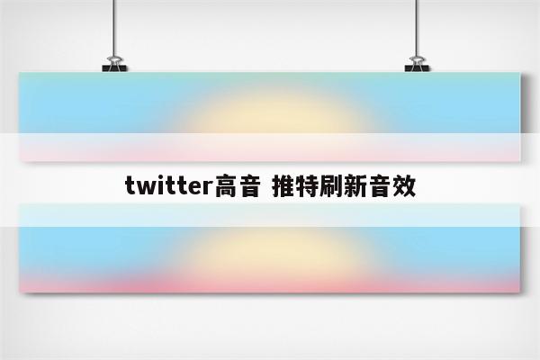 twitter高音 推特刷新音效
