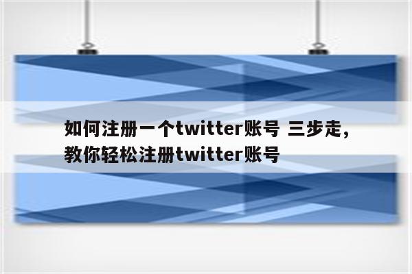 如何注册一个twitter账号 三步走,教你轻松注册twitter账号