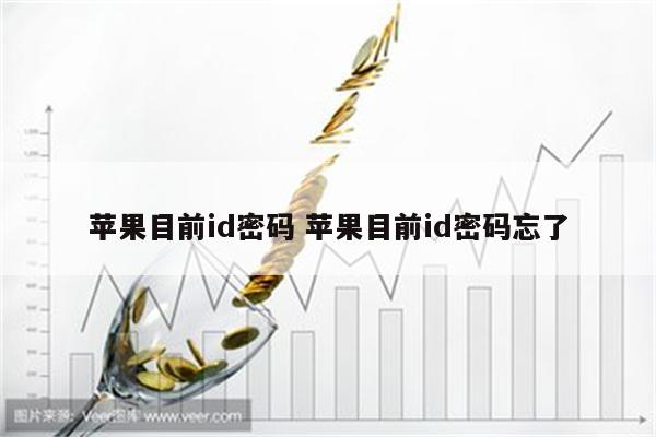 苹果目前id密码 苹果目前id密码忘了