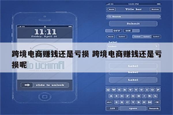 跨境电商赚钱还是亏损 跨境电商赚钱还是亏损呢