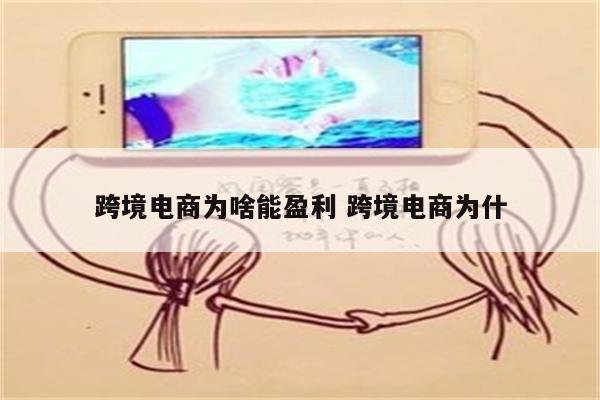 跨境电商为啥能盈利 跨境电商为什