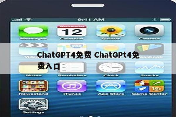 ChatGPT4免费 ChatGPt4免费入口