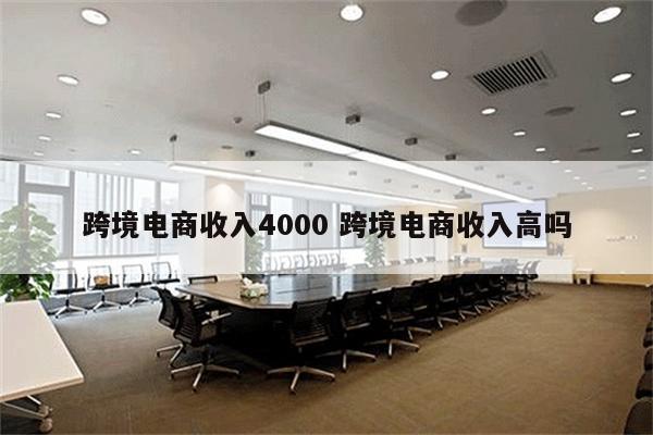 跨境电商收入4000 跨境电商收入高吗