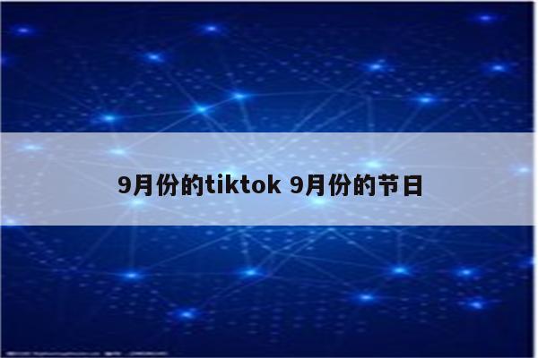 9月份的tiktok 9月份的节日