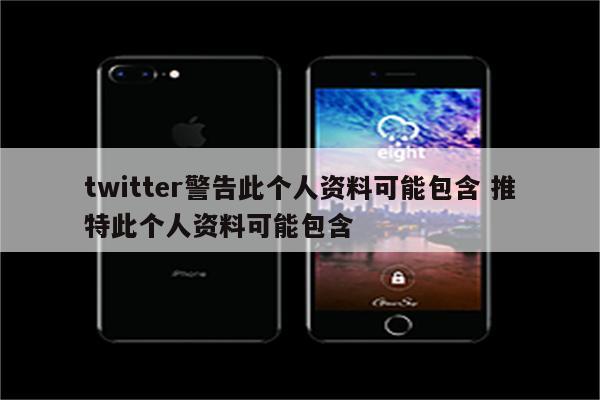 twitter警告此个人资料可能包含 推特此个人资料可能包含