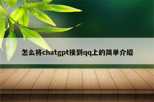 怎么将chatgpt接到qq上的简单介绍