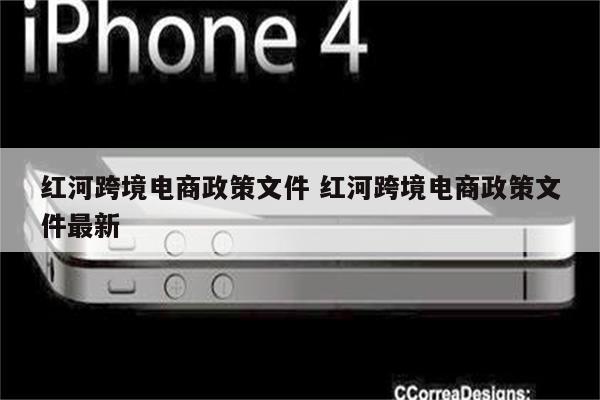 红河跨境电商政策文件 红河跨境电商政策文件最新