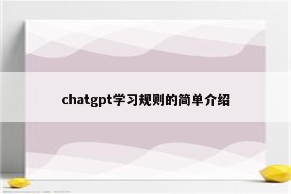 chatgpt学习规则的简单介绍