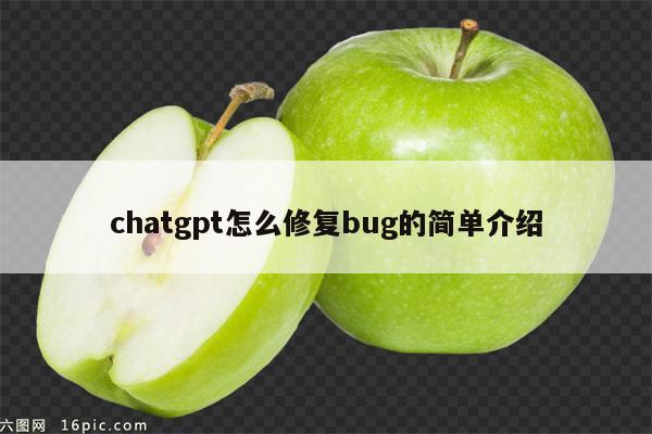 chatgpt怎么修复bug的简单介绍