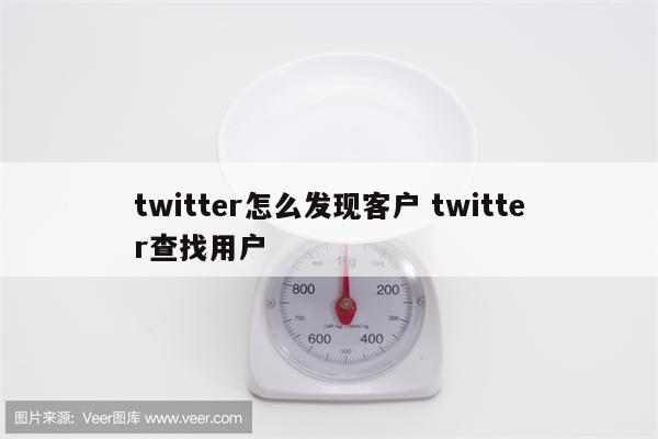 twitter怎么发现客户 twitter查找用户