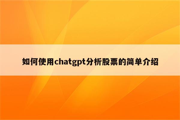 如何使用chatgpt分析股票的简单介绍