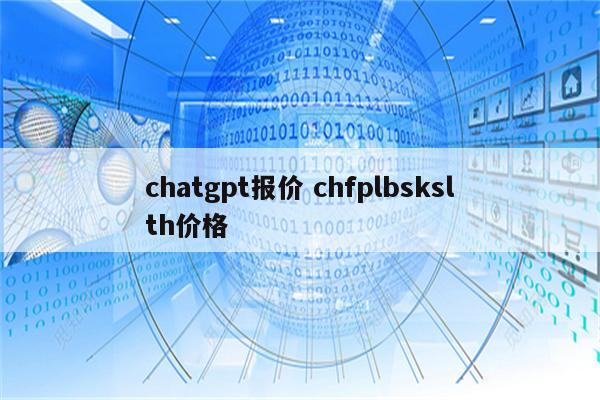 chatgpt报价 chfplbskslth价格