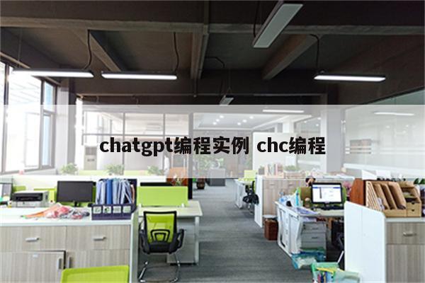 chatgpt编程实例 chc编程