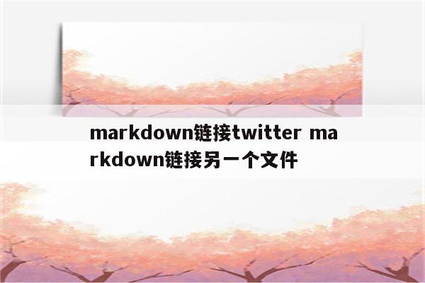markdown链接twitter markdown链接另一个文件
