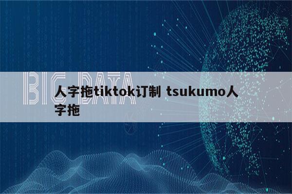 人字拖tiktok订制 tsukumo人字拖