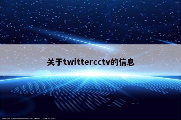 关于twittercctv的信息