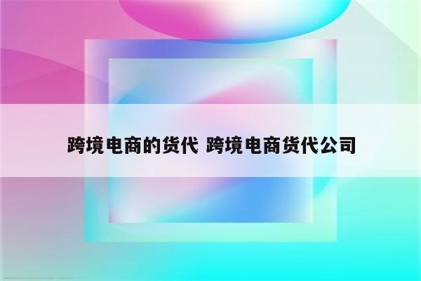 跨境电商的货代 跨境电商货代公司