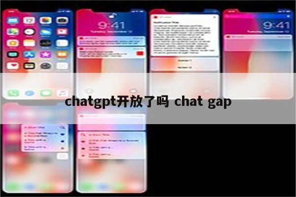 chatgpt开放了吗 chat gap