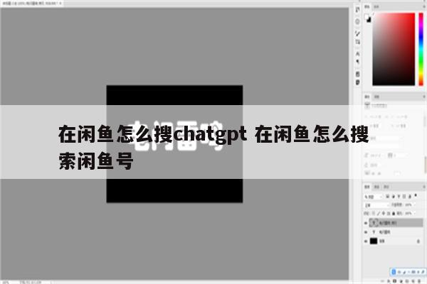 在闲鱼怎么搜chatgpt 在闲鱼怎么搜索闲鱼号
