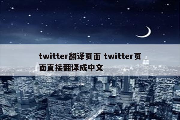 twitter翻译页面 twitter页面直接翻译成中文