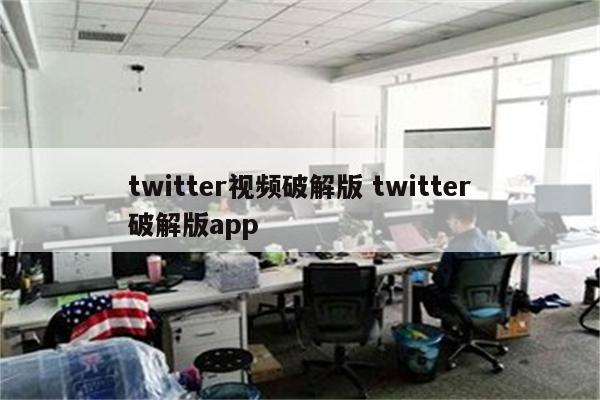 twitter视频破解版 twitter破解版app