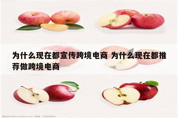 为什么现在都宣传跨境电商 为什么现在都推荐做跨境电商