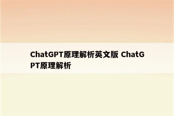 ChatGPT原理解析英文版 ChatGPT原理解析
