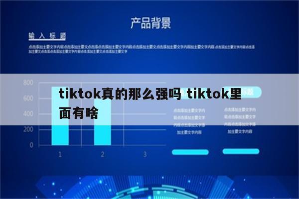 tiktok真的那么强吗 tiktok里面有啥