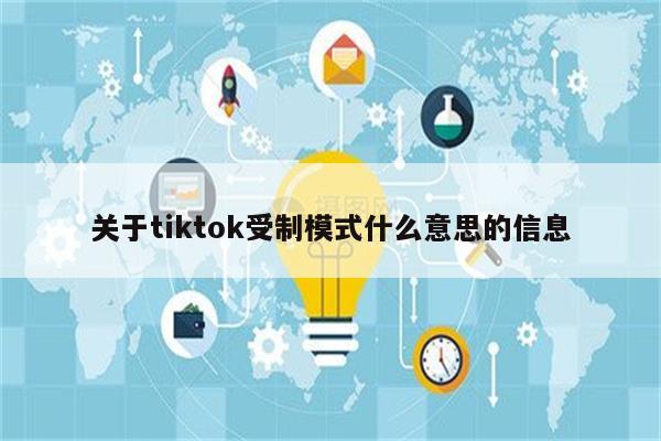 关于tiktok受制模式什么意思的信息