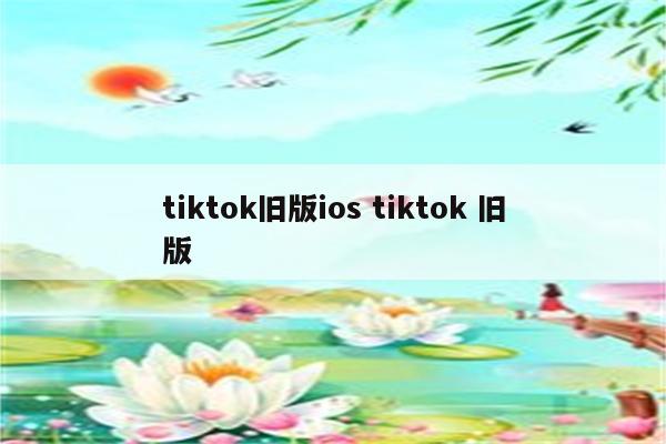 tiktok旧版ios tiktok 旧版
