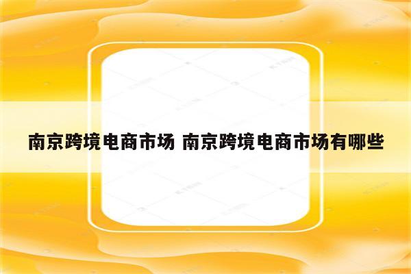 南京跨境电商市场 南京跨境电商市场有哪些