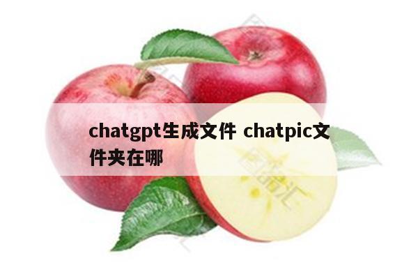 chatgpt生成文件 chatpic文件夹在哪