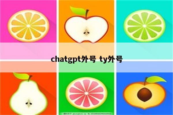 chatgpt外号 ty外号