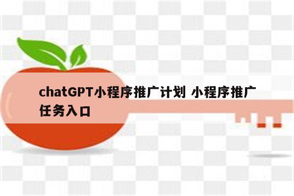 chatGPT小程序推广计划 小程序推广任务入口