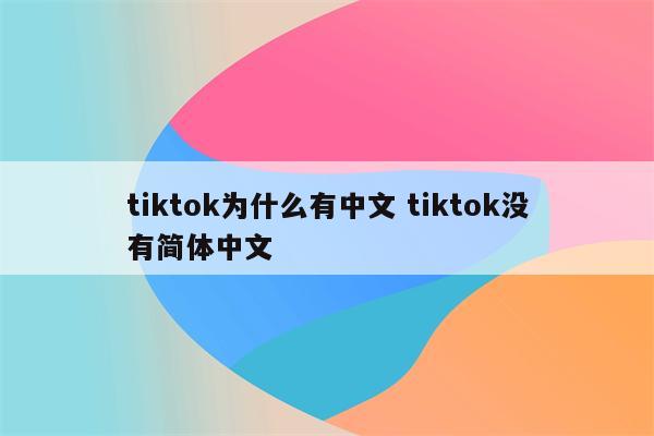 tiktok为什么有中文 tiktok没有简体中文