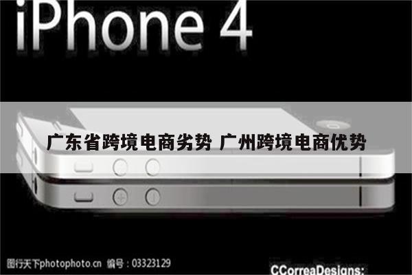 广东省跨境电商劣势 广州跨境电商优势