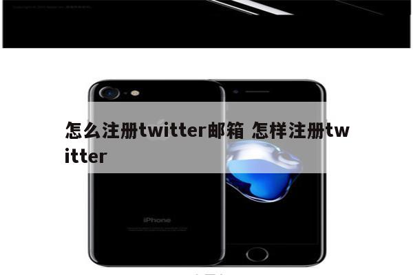 怎么注册twitter邮箱 怎样注册twitter