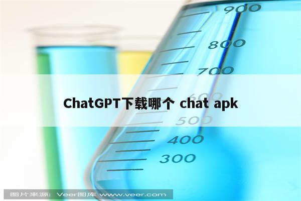 ChatGPT下载哪个 chat apk