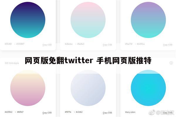 网页版免翻twitter 手机网页版推特