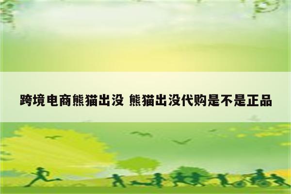 跨境电商熊猫出没 熊猫出没代购是不是正品