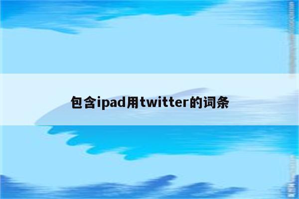 包含ipad用twitter的词条