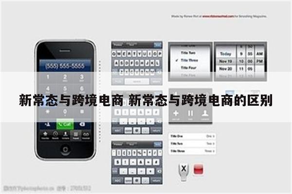 新常态与跨境电商 新常态与跨境电商的区别
