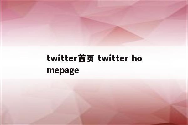 twitter首页 twitter homepage
