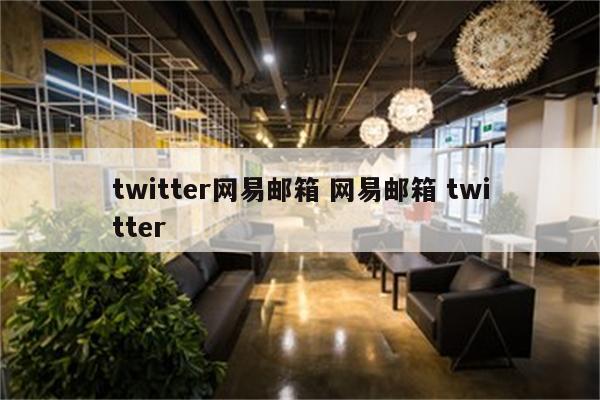 twitter网易邮箱 网易邮箱 twitter