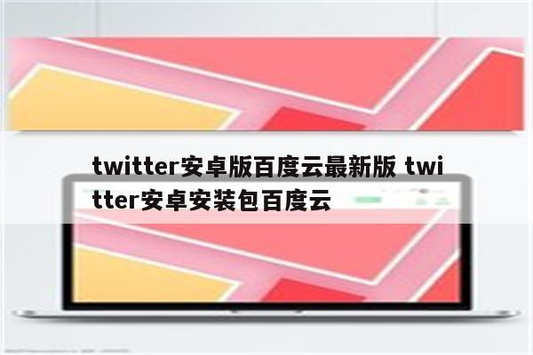 twitter安卓版百度云最新版 twitter安卓安装包百度云