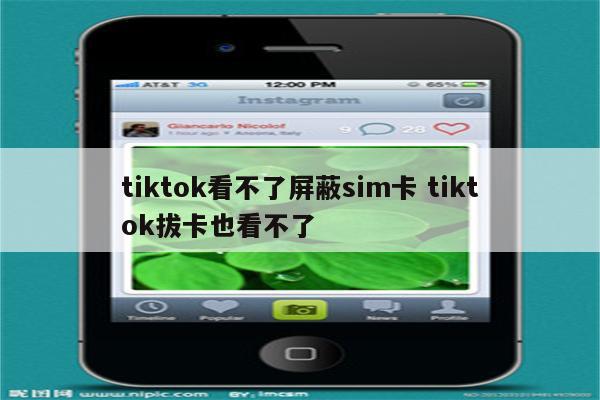 tiktok看不了屏蔽sim卡 tiktok拔卡也看不了