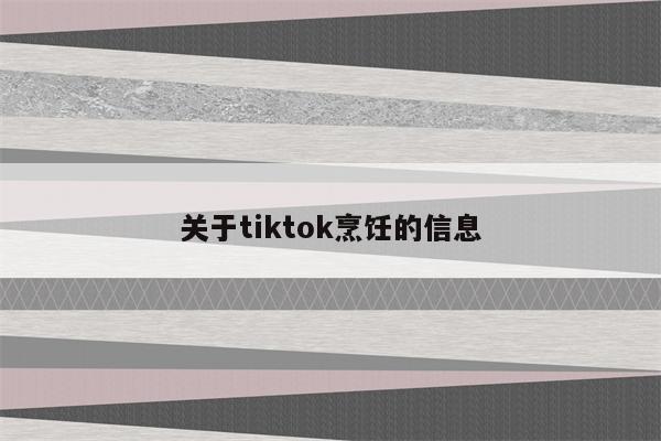 关于tiktok烹饪的信息