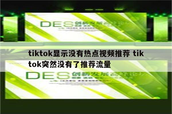 tiktok显示没有热点视频推荐 tiktok突然没有了推荐流量